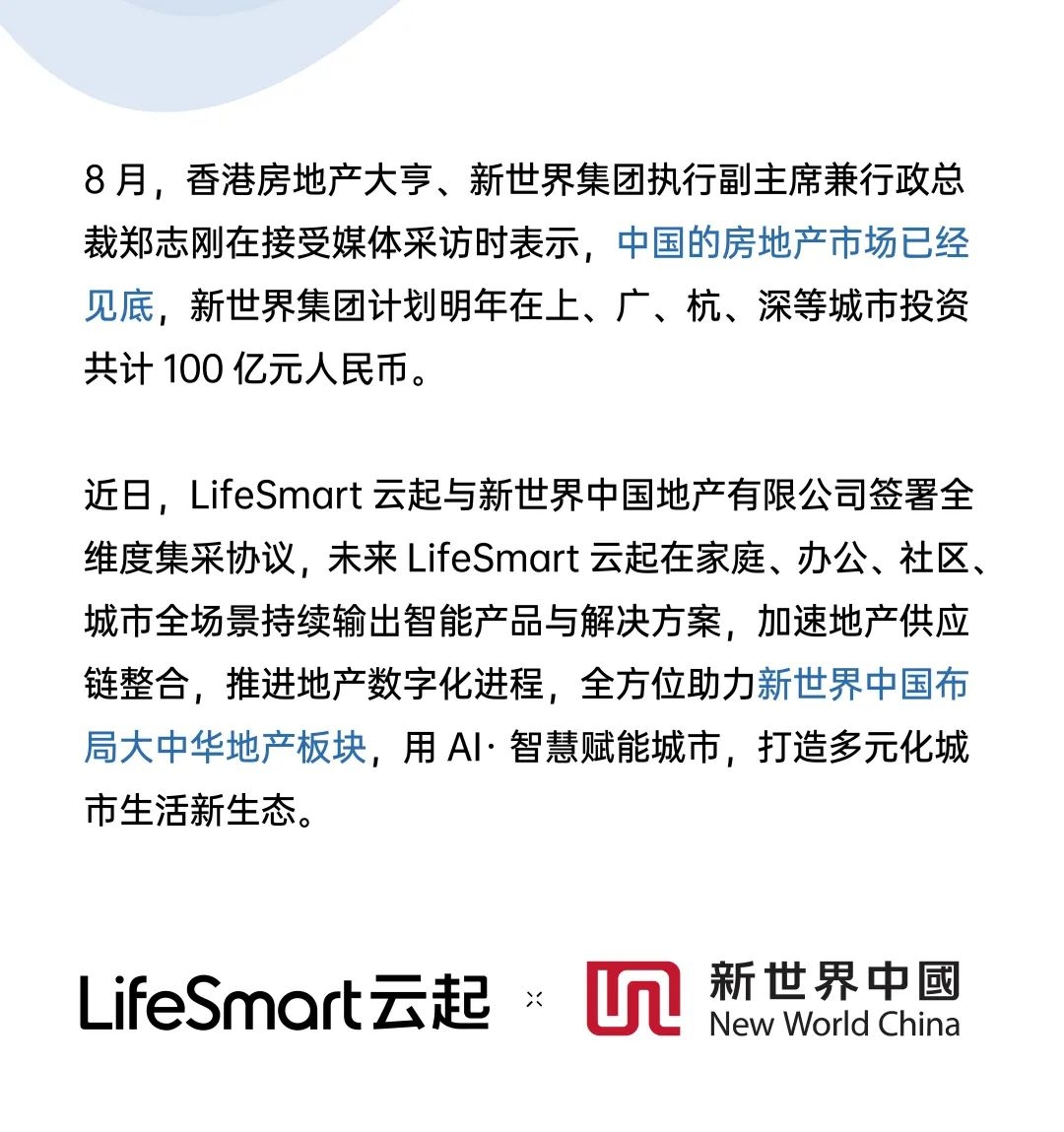 LifeSmart云起助力新世界100亿抄底房地产