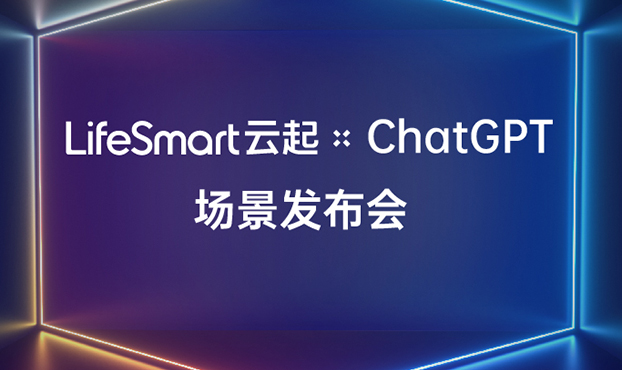跨界联动ChatGPT，LifeSmart云起开启智慧场景狂飙模式！