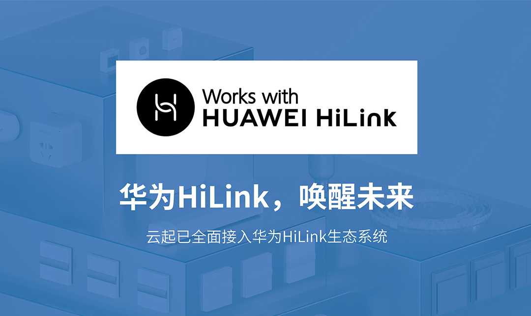 LifeSmart云起全系列产品接入HUAWEI HiLink生态系统