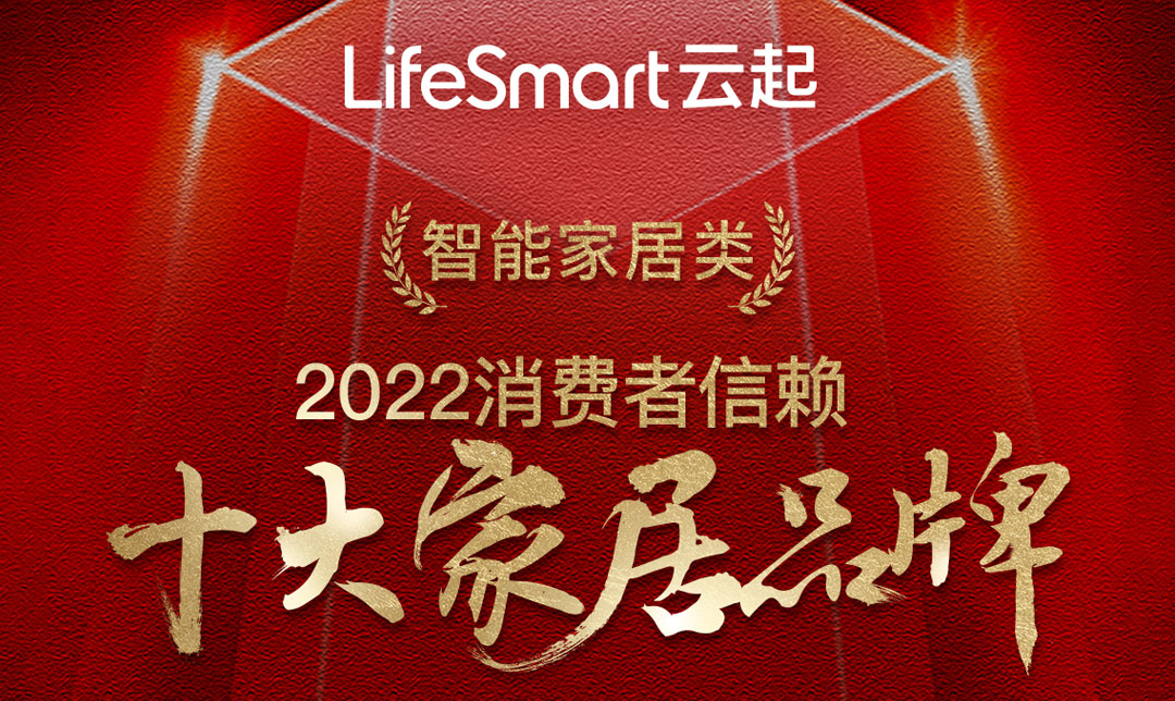 LifeSmart云起荣登「2022消费者信赖十大家居品牌」智能家居榜单！